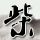 冒险岛2